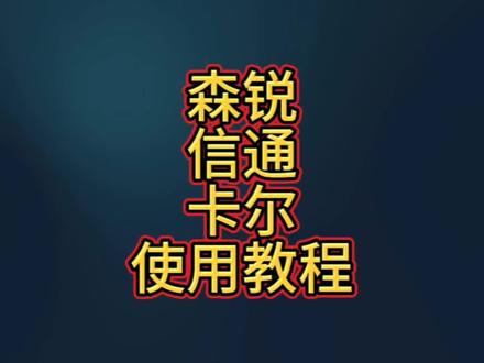森锐、卡尔、信通蓝牙读卡器使用教程