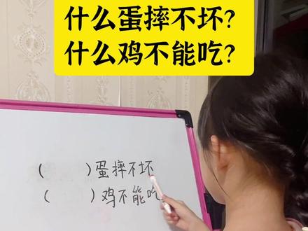 什么蛋摔不坏?什么鸡不能吃?你知道吗,很简单的脑筋急转弯,小妤居然答不上来#二年级 #亲子日常 #育儿 #脑筋急转弯 #小学生