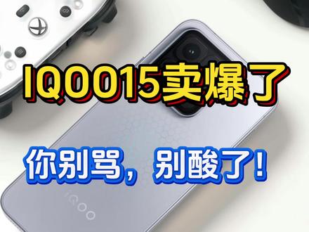 IQOO15Ultra卖没卖爆大家理性看待,本质上只是为了进一步冲量其他产品的#iqoo15ultra #iqoo15 #vivox300 #真实生活分享计划