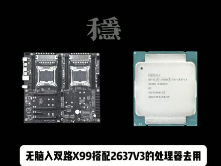 一条视频讲清楚现在的板U过Vtd,X99 X299 海光3450 主板该怎么选。
无脑入X99双路就行