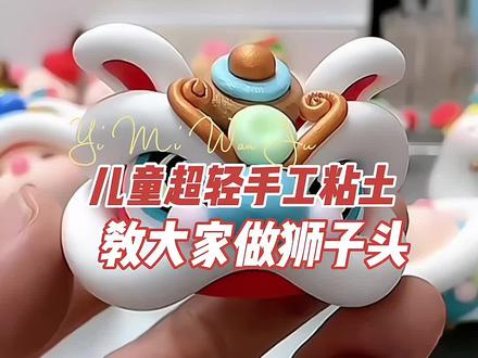 救命,太可爱了吧~大家快学起来#粘土手工 #粘土教程 #益米母婴玩具旗舰店