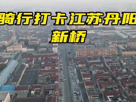 全国灯具汽配之乡,曾经镇江地区的"首富镇",实力强劲,如今被撤,并入丹北,南京电驴骑行打卡丹阳新桥,感受苏南小镇#镇江丹阳 #骑行记录 #抖出你的家乡