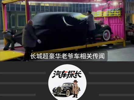 长城超豪华老爷车将登场,魏建军正面回应#神秘车型现身长城总部 #长城汽车 #国产车 #魏建军 #复古车