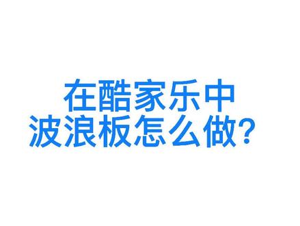酷家乐中波浪板怎么做?#酷家乐 #装修