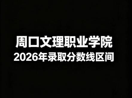 周口文理学院捡漏机会来了 #周口文理职业学院 #高考 #公办专科学校推荐