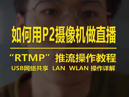 手把手教你摄像机RTMP推流设置 #松下 #直播 #推流 #干货分享 #黑科技