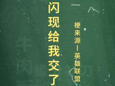 十万个梗百科:把你闪现给我交了。我#孙笑川 来gank你还不赶紧把闪现交了?😠#英雄联盟s9