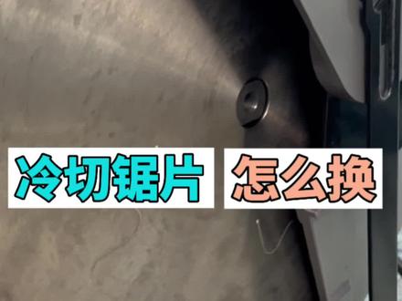 冷切锯片是怎么更换的?锯齿方向千万别装反哦!#锯片厂家 #冷切锯 #现场实拍