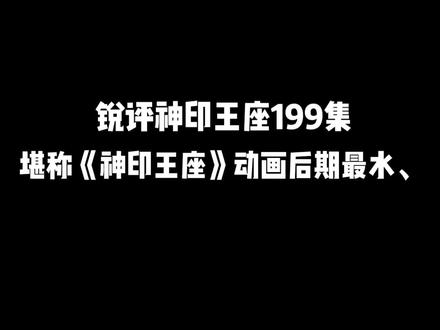 神印王座199集就是纯纯过年抢红包式注水,全程走路、开会、走过场,无打斗、无推进、无高光,剧情空洞、节奏拖沓,完全是凑集数敷衍粉丝,决战氛围全毁,跳过都不影响主线,是后期最水、最不用心的一集#神印王座 @抖音热点 @抖音创作小助手