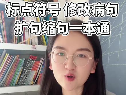 标点符号,修改病句,扩句缩句专项练习来了#小学语文 #小学 #教育 #扩句法