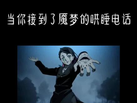 第二次配魇梦了还是不像,就只希望这次没人说像蜡笔小新🙏 #魇梦 #鬼灭之刃 #声优都是怪物 #配音