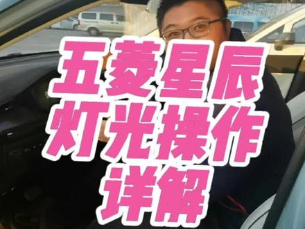 来一波关于汽车灯光操作的干货,你学会了嘛#汽车知识 #五菱星辰