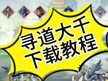 @光环助手App官方#光环助手 寻道大千下载链接#寻道大千#光环助手发现好游戏#寻道大千下载教程