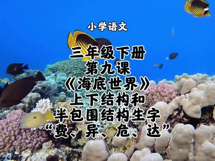 小学语文三年级下册第九课《海底世界》上下结构和半包围结构生字“费、异、危、达”字书写方法和要点讲解#小学语文#三年级下册语文#三年级下册语文同步生字#三年级下册语文预习