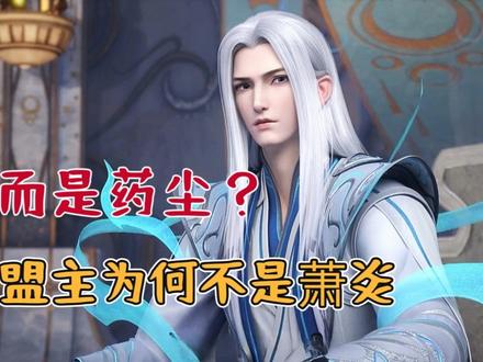 天府联盟的盟主为何不是萧炎?其实他连被投票的资格都没有