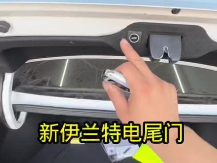 #伊兰特#新乐#新乐东艺灯改 #伊兰特电尾门