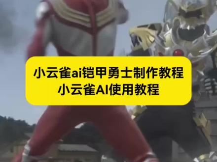 小云雀ai铠甲勇士制作教程 迪迦vs帝皇ai制作教程 #小云雀AI #小云雀爆款马上成片 #小云雀seedance #迪迦vs帝皇ai #小云雀ai铠甲勇士 小云雀ai铠甲勇士怎么弄 小云雀ai使用教程 小云雀ai铠甲勇士教程 ai铠甲勇士对战特效教程