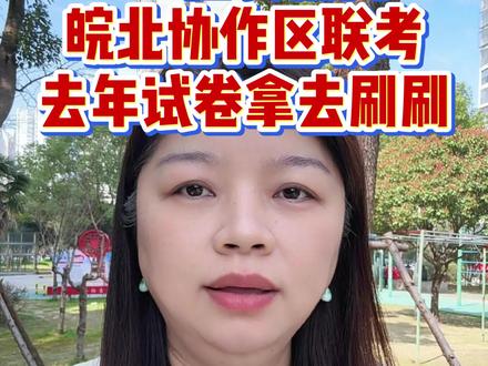 2026届安徽高三皖北协作区大型联考,本月底开考,比江南十校规模还大,去年的试卷拿去给孩子做一做 #皖北协作区 #安徽高三 #高三联考 #2026年高考 #高三家长