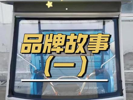 #篷行万里车篷#电动三轮车#电动三轮车车篷#包邮车篷#快速安装车篷