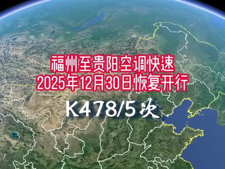 福州至贵阳 福州至贵阳的K478次列车将于12月30日恢复开行,运行1755公里,停15站,历时25小时29分。