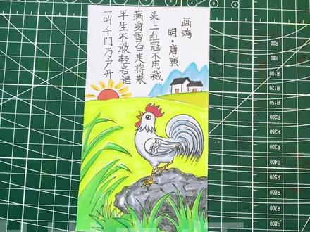 画鸡诗配画书签,古诗配画书签,诗配画书签,小学生古风书签 #书签画 #书签绘画 #儿童画 #手抄报模板