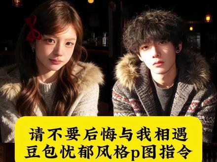 无论今后发生什么 请不要后悔与我相遇 豆包忧郁风格p图指令 豆包光影p图 请不要后悔与我相遇豆包ai 豆包阳光氛围p图 阳光氛围感照片 豆包p图指令教程阳光氛围感 豆包p图指令阳光氛围感教程 豆包光影p图指令 豆包p图指令忧郁风 豆包生成氛围感照片指令 豆包p图指令教程女生氛围感 豆包p图指令教程男生氛围感 阳光氛围感照片制作教程 豆包ai生成照片 ai豆包p图指令 红昭愿 像bright的自拍 #豆包ai#豆包p图已经nextlevel了#请不要后悔与我相遇#豆包p图指令教程阳光氛围感 #阳光氛围感照片 豆包p图指令高级感 豆包阳光氛围感教程 豆包侧脸p图指令氛围感 豆包p图指令电影感 酒吧拍照教程 豆包咖啡厅p图指令 豆包p图阳光照在脸上 豆包p图阳光氛围感指令 豆包p图指令阳光特写女生 豆包p图指令阳光特写男生 p图豆包指令氛围感 ai豆包p图指令 阳光氛围感写真 豆包生成氛围感照片指令 豆包ai图片生成口令韩系 豆包情侣合照p图指令 豆包p图指令忧郁风 豆包p图指令自然真实 豆包p图指令阳光明媚