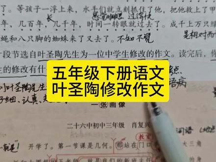 五年级下册语文叶圣陶修改作文 #五年级下册语文 #叶圣陶修改作文#改病句 #病句修改 #五下语文