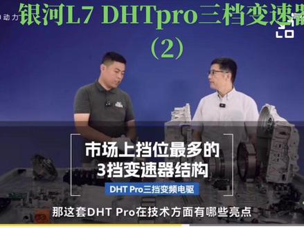 银河L7 双电机三档DHTpro变速器(二)动力强油耗低#吉利银河 #汽车 #新能源汽车 #抖音汽车 #吉利银河l7 @吉利银河新能源