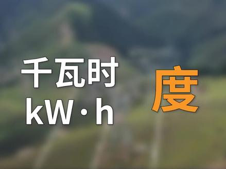 一度电能做什么 #电工 #电费 #科普 #涨知识 #电工知识
