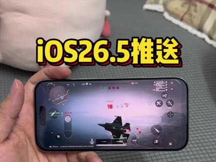 iOS26.5测试版推送,国行Ai功能终于来了?@DOU+上热门