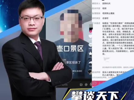 男子在壶口瀑布景区外拍视频喊:“门口要钱,一人100”被景区投诉侵犯名誉权?景区回应:事发地是陕西壶口,并非山西(大河报)#攀谈天下 #抖音热评