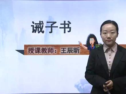 初中语文同步课 部编版 七上 第16课 诫子书