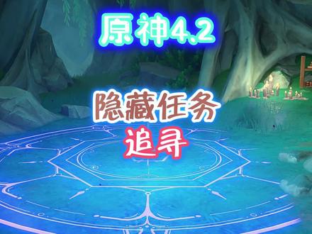 隐藏任务,追寻#原神枫丹 #原神攻略 #原神 #新版本 #云原神