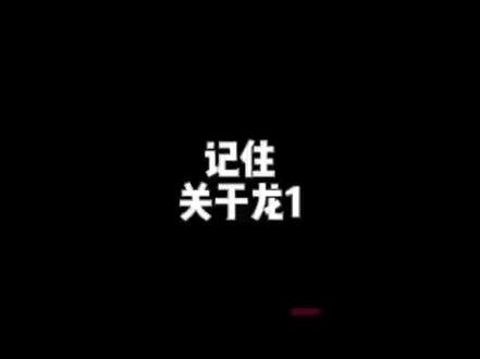 🐉!没见过,但是体验过!#龙