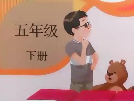 人教版PEP英语五年级下册unit5-48页课文#人教版 #寒假 #英语 #停课不停学