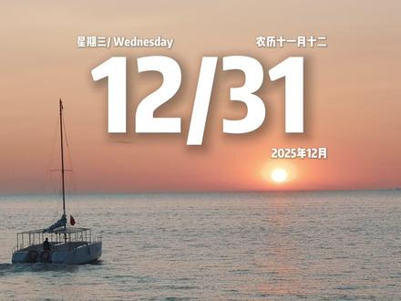 “今天是12月31日,星期三,早安!今天是2025年的最后一天。感谢所有努力的自己,也愿你带着热望与勇气,奔赴全新的2026!”#早安电台 #拾光文案 #摄影 #2025再见你好2026