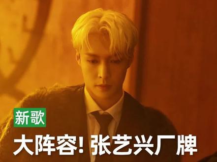 大阵容!张艺兴厂牌首张专辑怎么样?#林隆璇 #张艺兴 #张艺兴dna音乐联盟 #乐评 #Cypher #单依纯 #万妮达 #音乐人