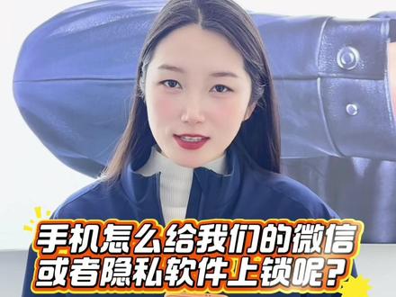 手机怎么给我们的软件上锁🔒#荣耀手机 #玩机技巧