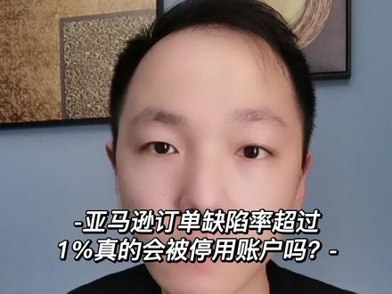 亚马逊订单缺陷率超过1%真的会被停用账户吗?亚马逊申诉#亚马逊 #亚马逊跨境电商 #跨境电商亚马逊