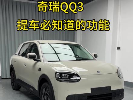 #奇瑞QQ3 刚提车的车友们,这几个功能一定要知道哦。记得点赞收藏,避免要用时找不到#每天学习一点点 #每天一个用车知识