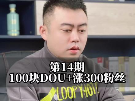 100块豆荚涨300个粉丝#短视频运营 #短视频运营小技巧 #豆荚热门