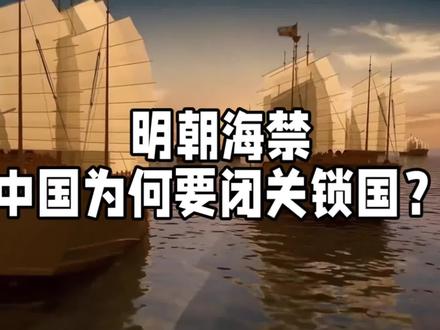 闭关锁国是为何?观明朝海禁! #明朝 #闭关锁国 #海禁 #落后就要挨打