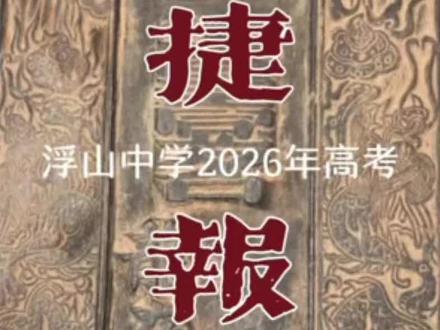 浮山中学:乡村中学高考捷报 铜陵市文理科状元,全部出自浮山中学#高考捷报 #乡村#中学#浮山中学
