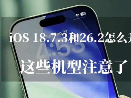 iOS 18.7.3和26.2怎么升,这些机型注意了,看这篇就够 #ios18.7.3 #ios26.2 #苹果系统更新 #科技资讯 #苹果手机