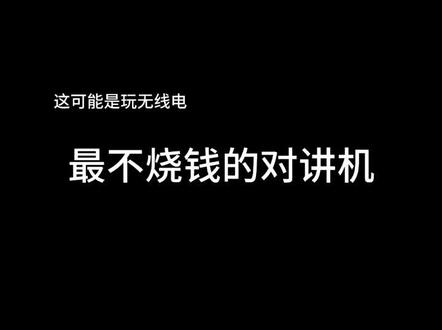 这可能是玩无线电最不“烧”钱的对讲机了,你同意吗?。#无线电 #业余无线电