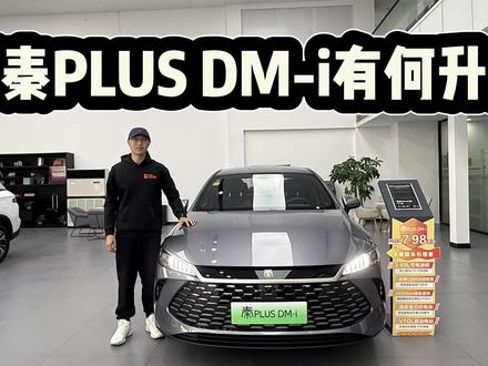 续航配置均升级,26款比亚迪秦PLUS DM-i加量不加价!仍是家轿王#dou是好车 #抖音汽车 #比亚迪秦PLUSDMi