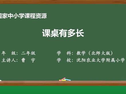 北师大数学2上-20-课桌有多长