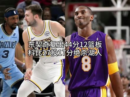 东契奇复出砍下44分12篮板的大号两双,里夫斯21分,湖人战胜灰熊,取得两连胜。科比27投得到17分,绝杀湖人。#里夫斯 #科比 #湖人 #东契奇 #瓜子二手车