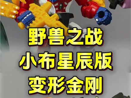 超级系变形金刚来了!小布星辰版野兽之战#布鲁可积木人#变形金刚#拼装模型