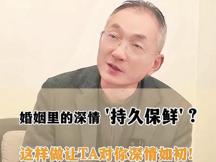 婚姻里的深情持久保鲜?这样让做你们深情如初!#宁波蓝泓心理 #宁波心理咨询 #宁波婚姻咨询 #两性关系和谐 #夫妻关系